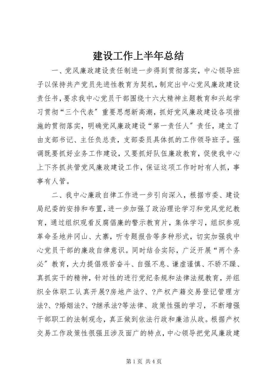 2023年建设工作上半年总结.docx_第1页