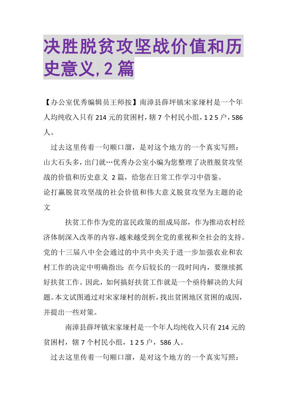 2023年决胜脱贫攻坚战价值和历史意义,.doc_第1页