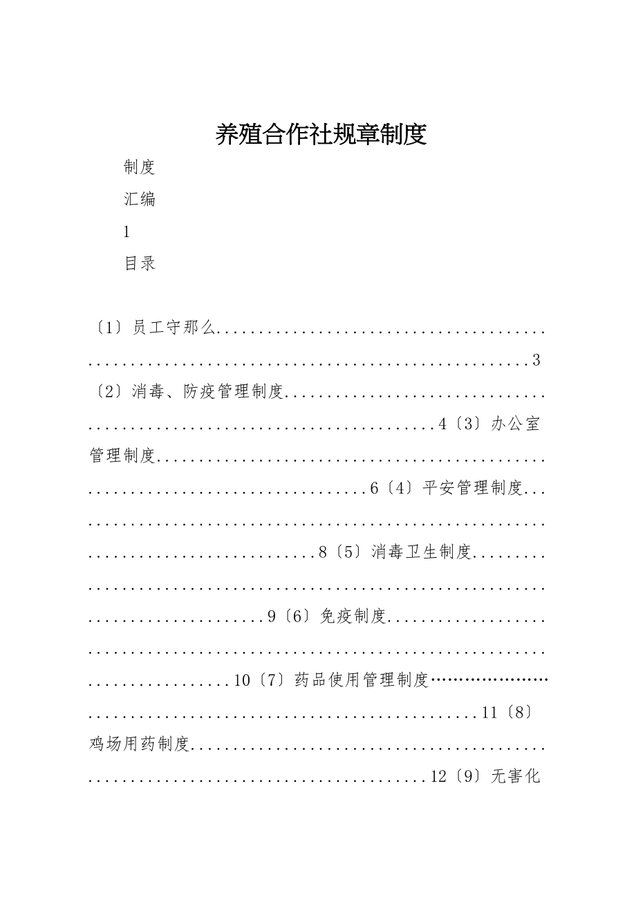 2023年养殖合作社规章制度.doc_第1页