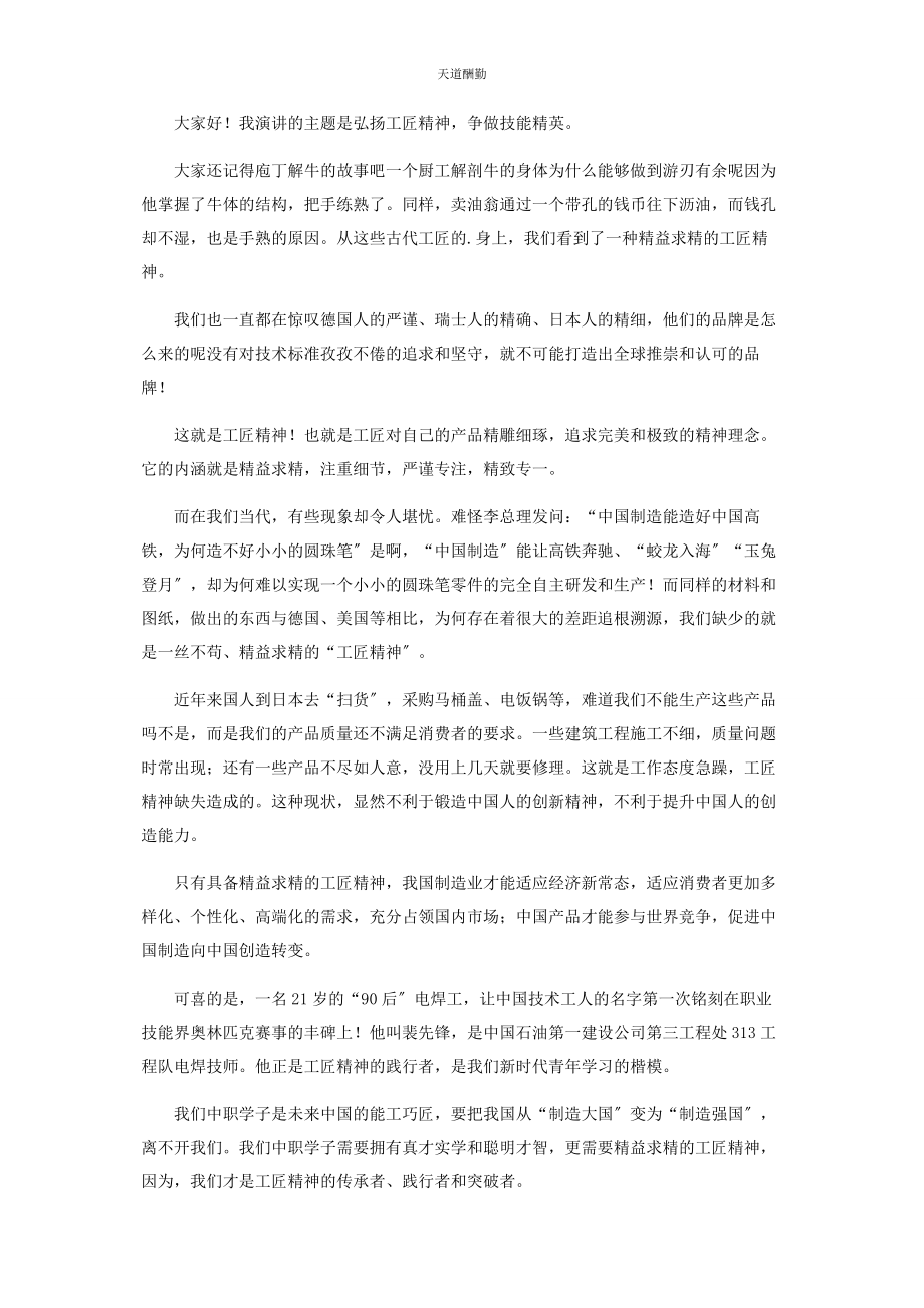 2023年工匠精神主题演讲稿材料范文.docx_第3页