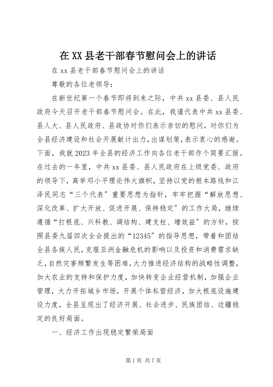 2023年在XX县老干部春节慰问会上的致辞.docx_第1页