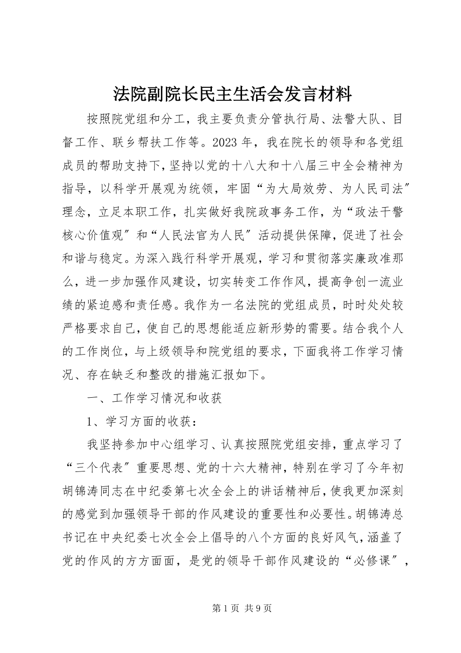 2023年法院副院长民主生活会讲话材料.docx_第1页