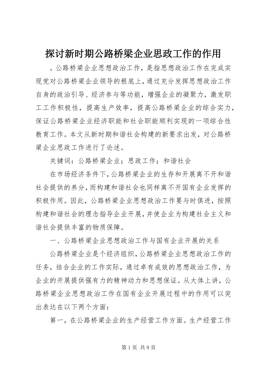 2023年探讨新时期公路桥梁企业思政工作的作用.docx_第1页