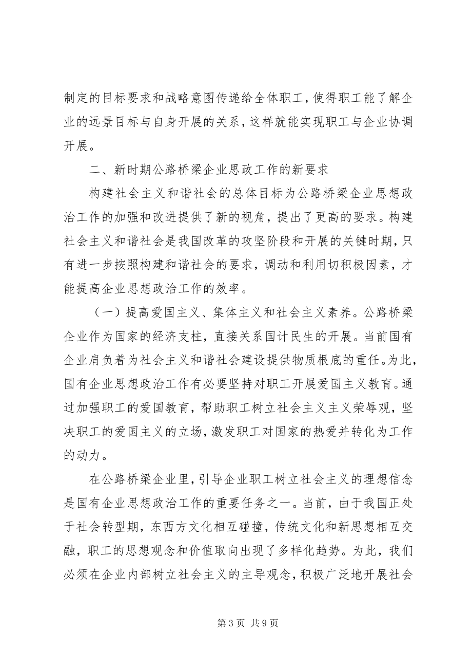 2023年探讨新时期公路桥梁企业思政工作的作用.docx_第3页