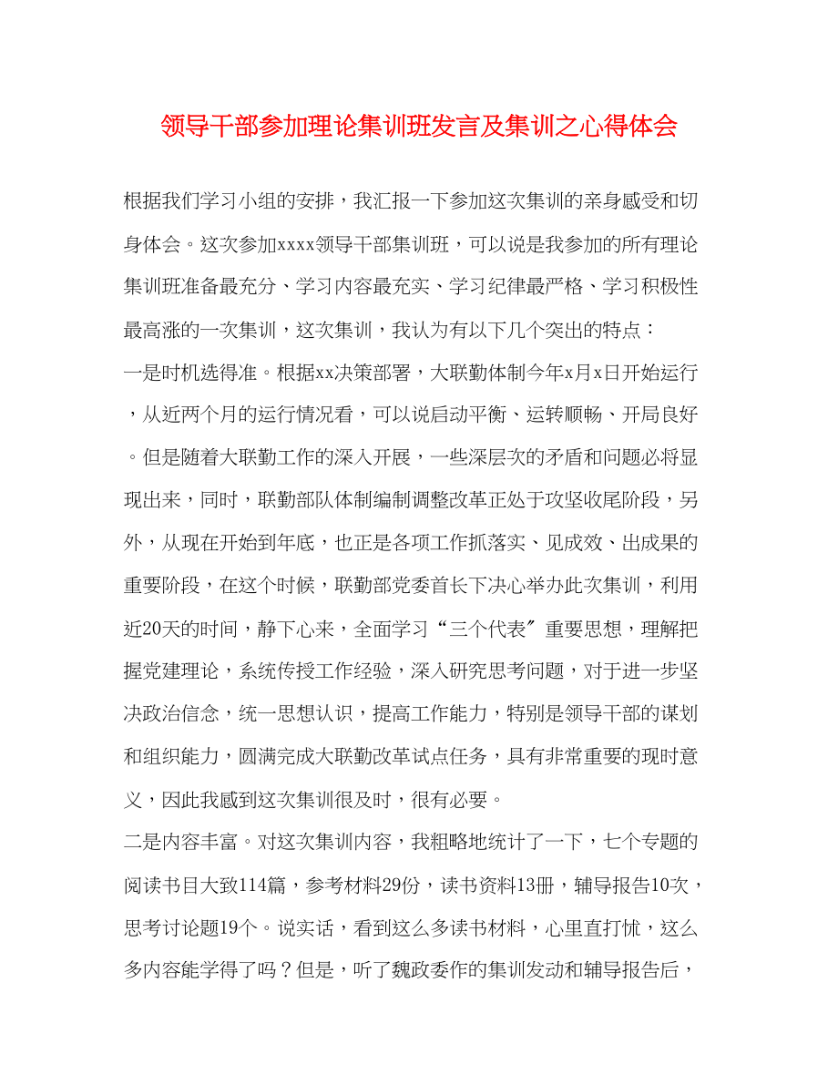 2023年领导干部参加理论集训班发言及集训之心得体会.docx_第1页