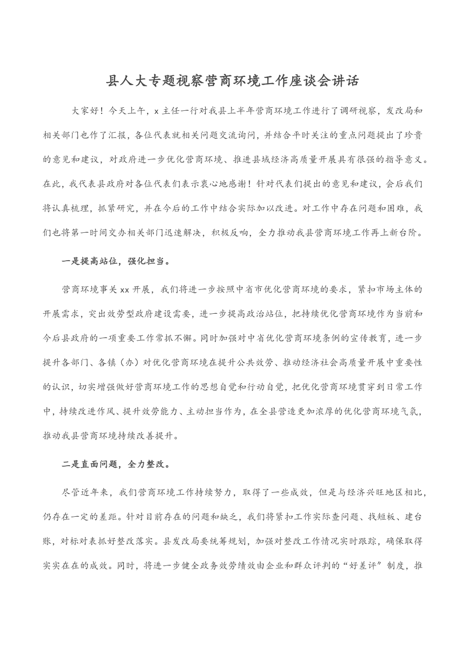 县人大专题视察营商环境工作座谈会讲话.docx_第1页