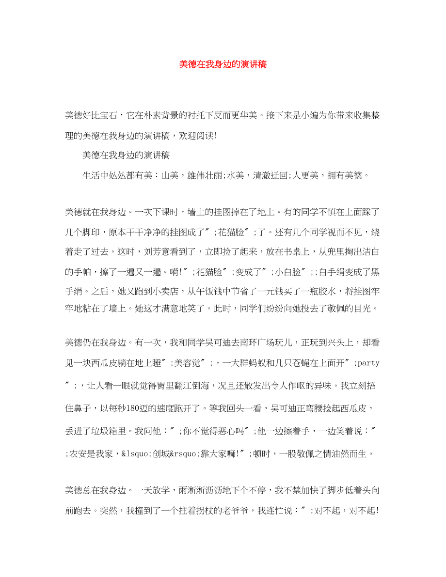 2023年美德在我身边的演讲稿.docx_第1页