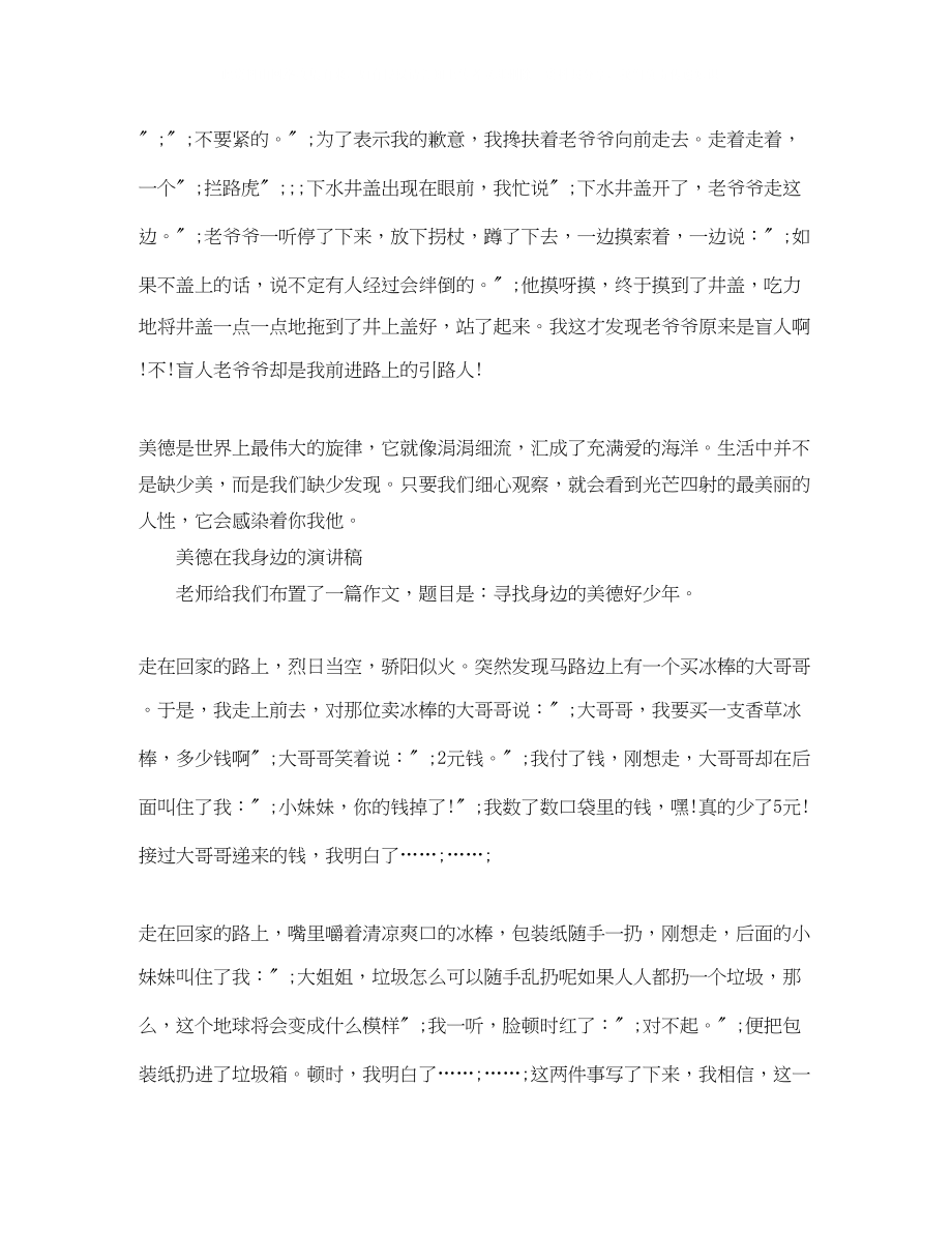 2023年美德在我身边的演讲稿.docx_第2页