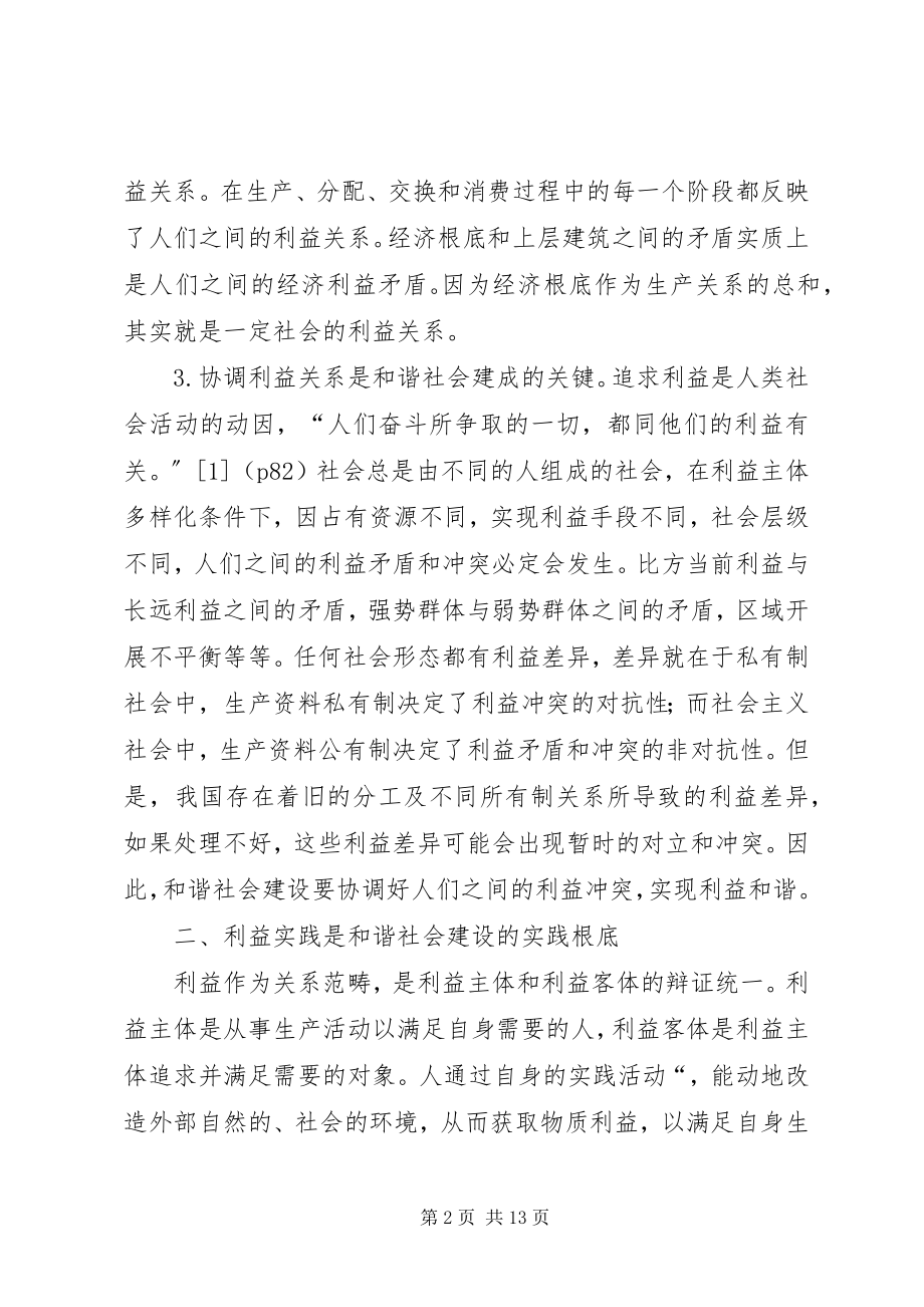 2023年利益和谐是和谐社会建设的基础.docx_第2页