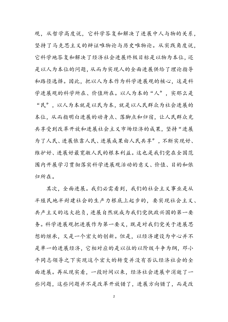 2023年党组织科学发展观的深刻内涵.docx_第2页