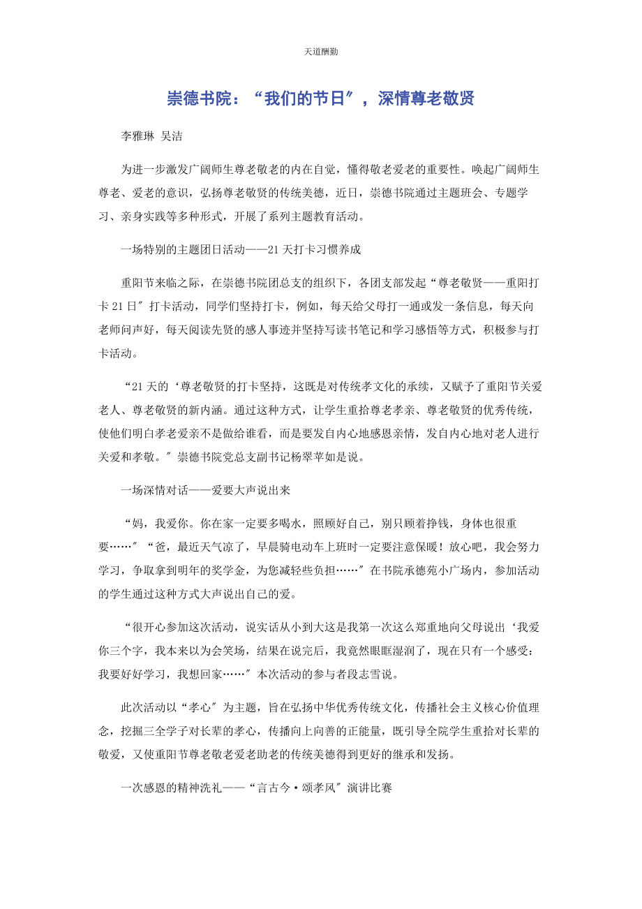 2023年崇德书院“我们的节日”深情尊老敬贤.docx_第1页