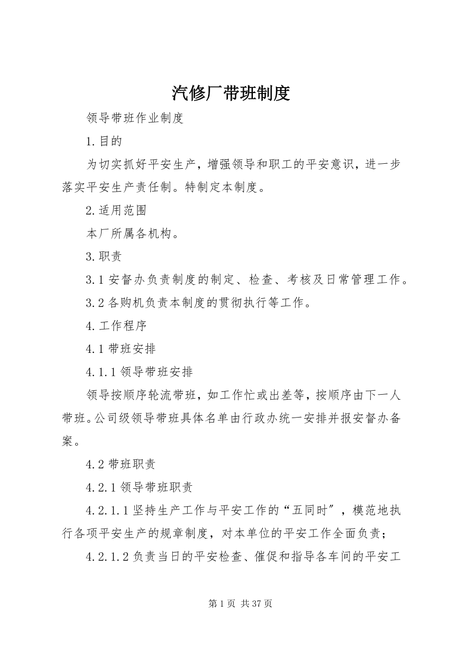 2023年汽修厂带班制度.docx_第1页