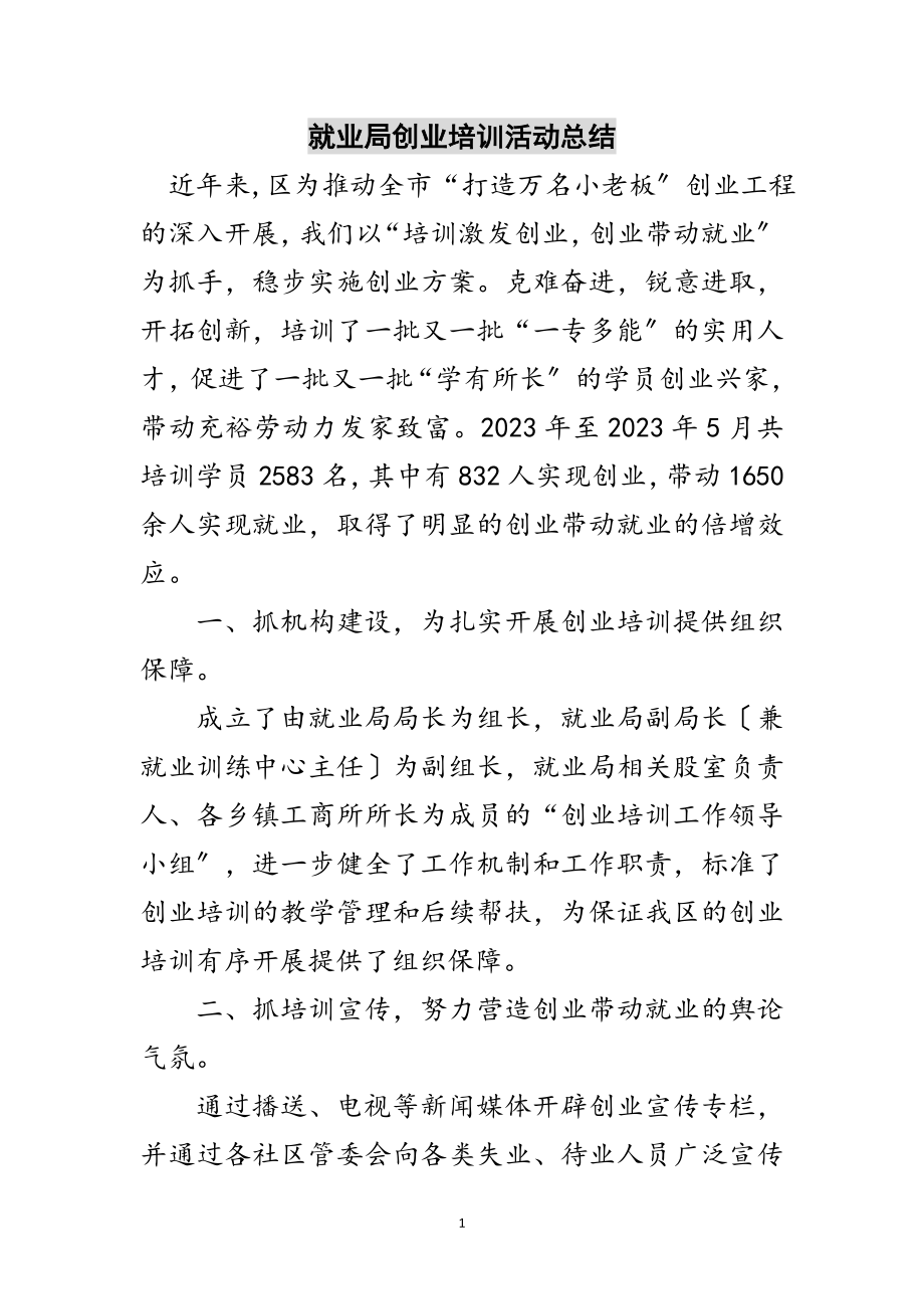 2023年就业局创业培训活动总结范文.doc_第1页