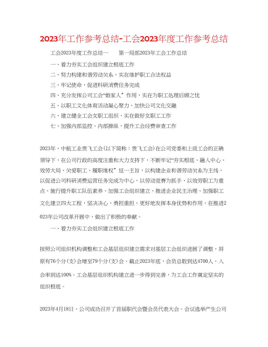 2023年工作总结工会度工作总结.docx_第1页