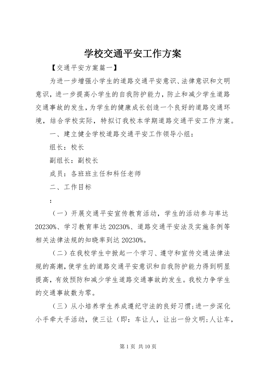 2023年学校交通安全工作计划2.docx_第1页