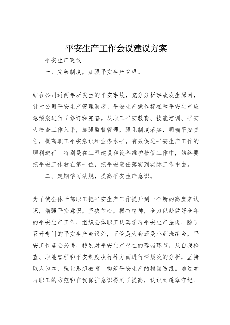 2023年安全生产工作会议建议方案 2.doc_第1页