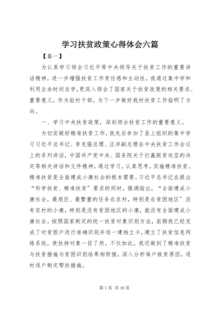 2023年学习扶贫政策心得体会六篇.docx_第1页