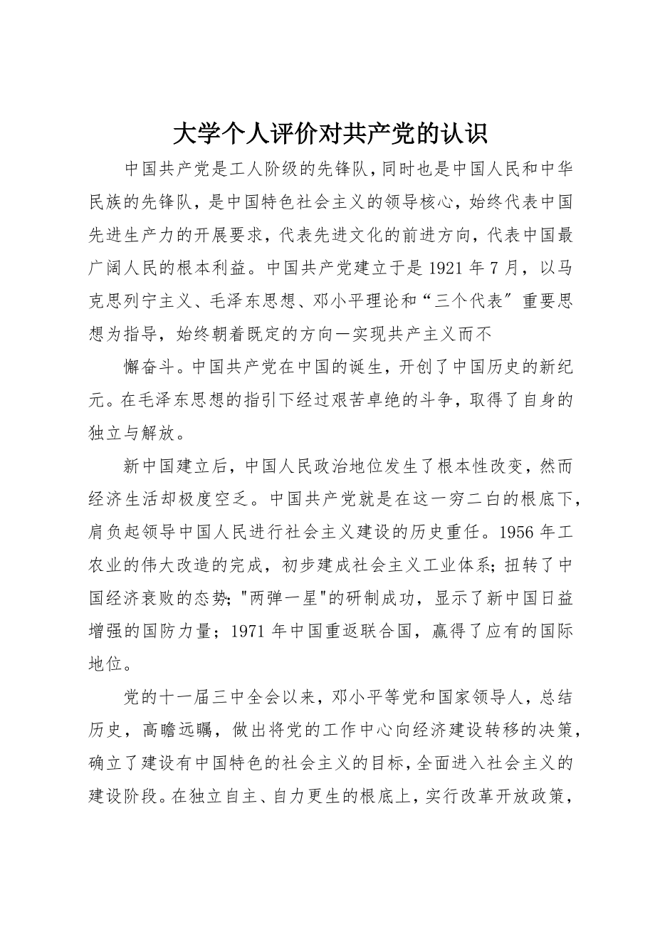 2023年大学个人评价对共产党的认识.docx_第1页