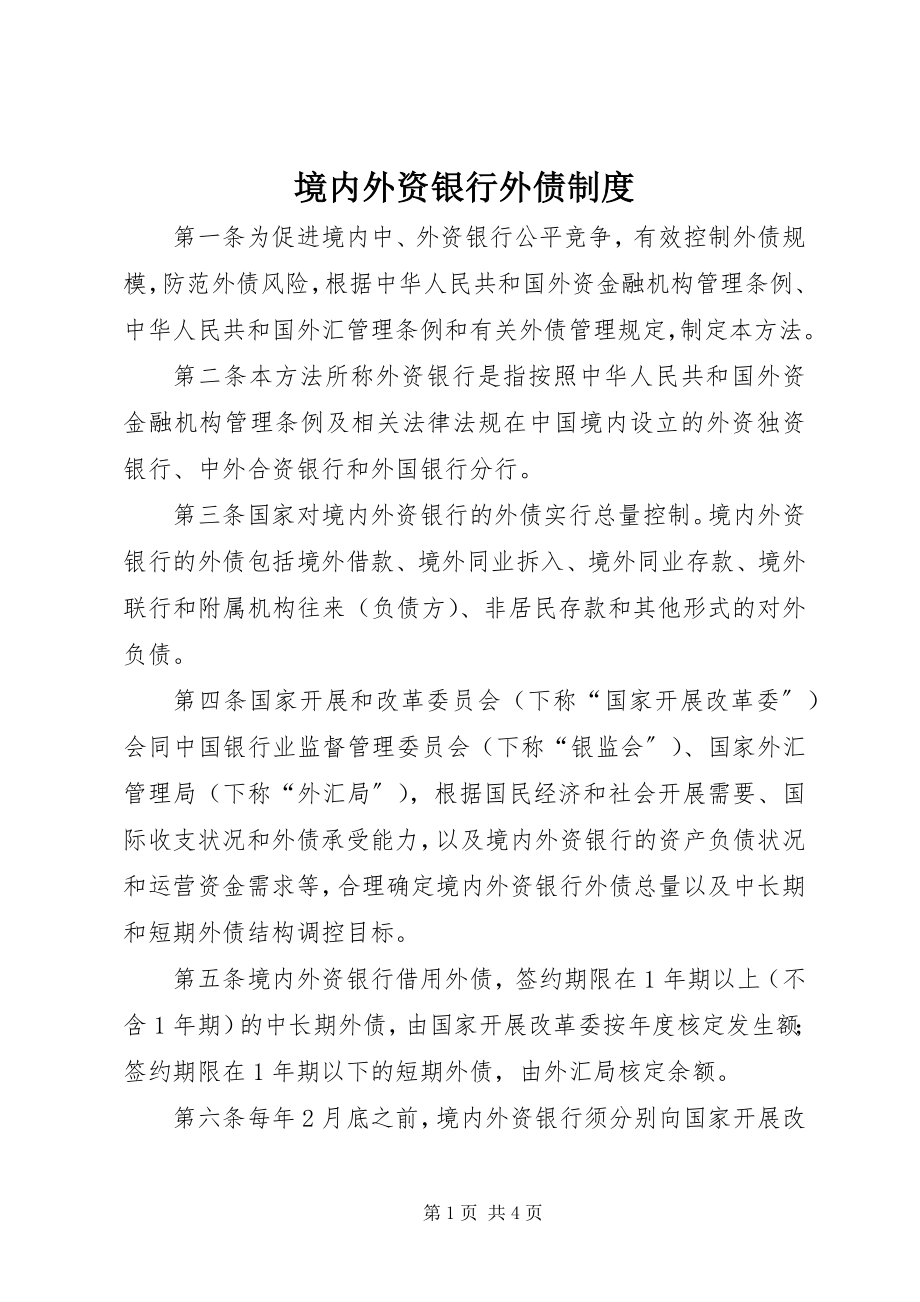 2023年境内外资银行外债制度.docx_第1页