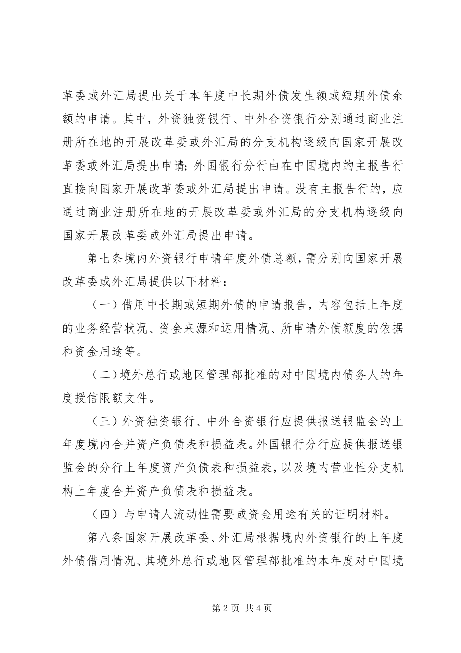 2023年境内外资银行外债制度.docx_第2页