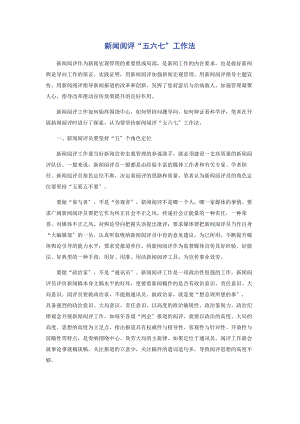 2023年新闻阅评“五六七”工作法.docx