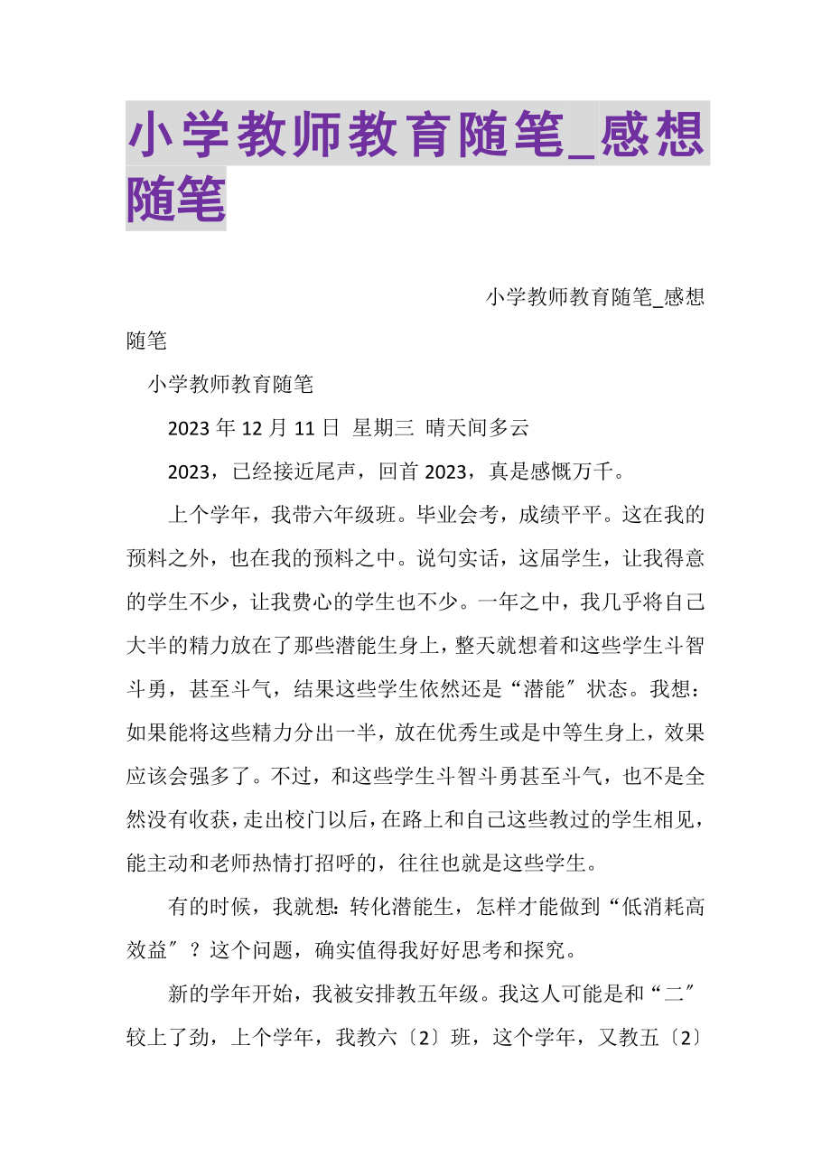 2023年小学教师教育随笔_感想随笔.doc_第1页