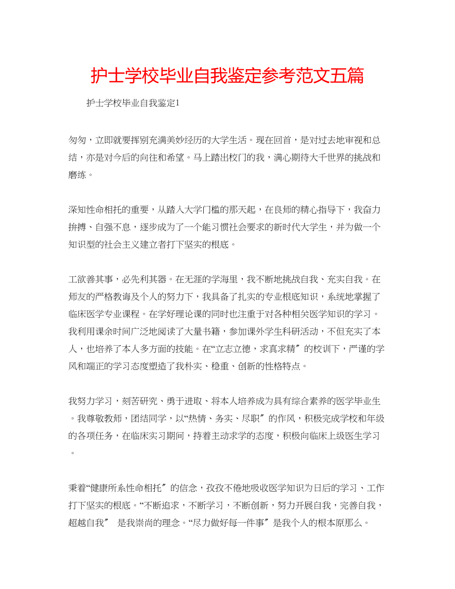 2023年护士学校毕业自我鉴定范文五篇.docx_第1页