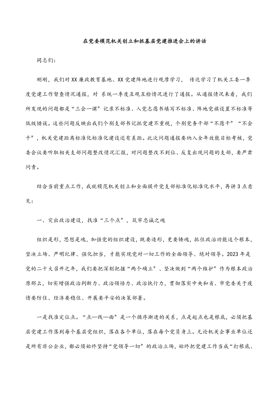 在党委模范机关创建和抓基层党建推进会上的讲话范文.docx_第1页