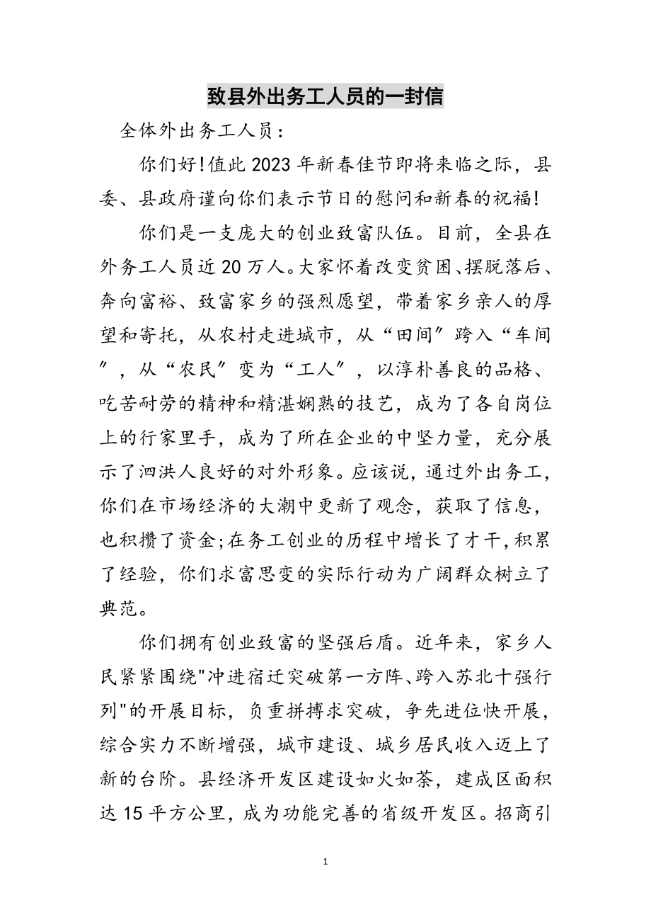 2023年致县外出务工人员的一封信范文.doc_第1页