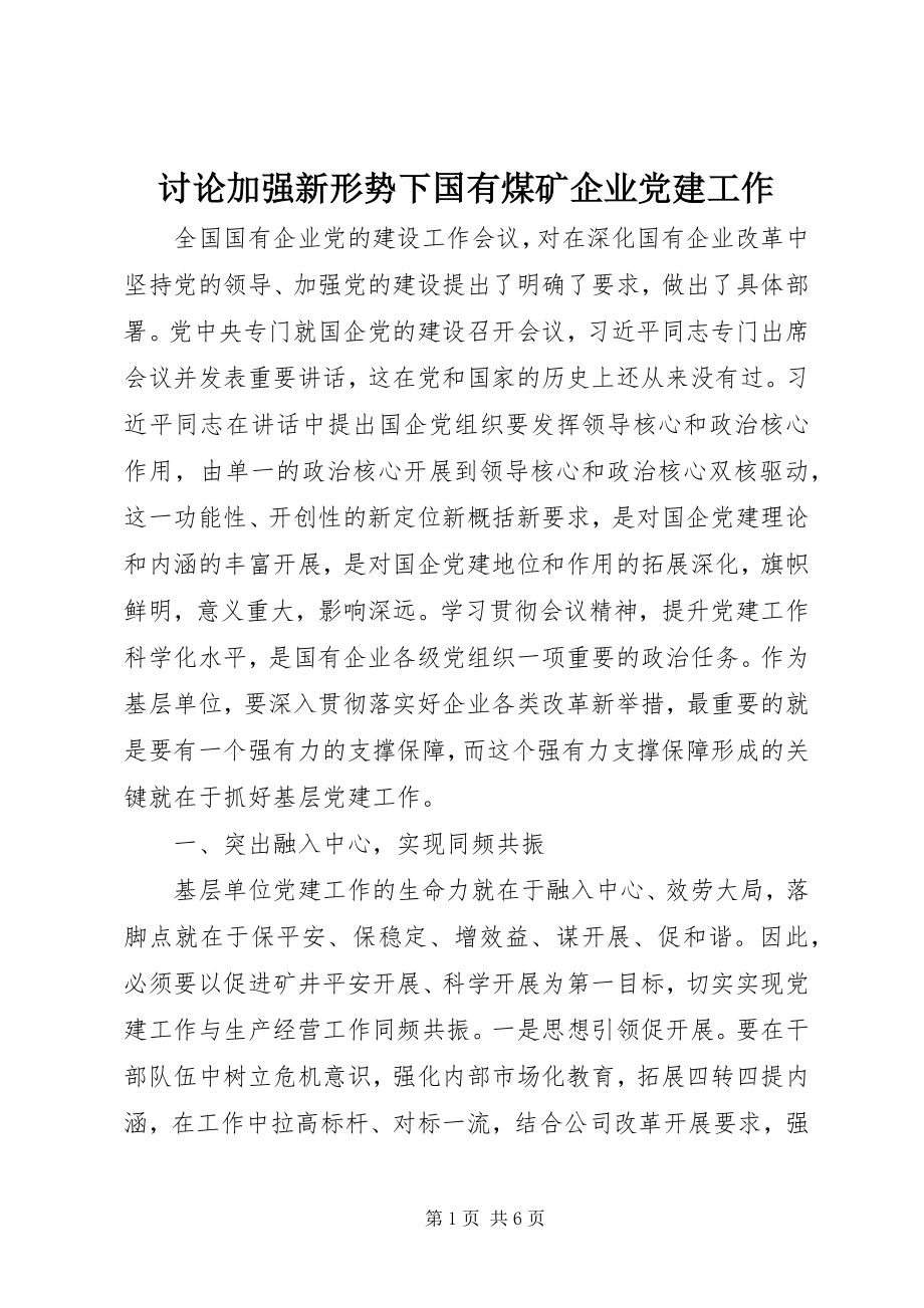 2023年讨论加强新形势下国有煤矿企业党建工作.docx_第1页