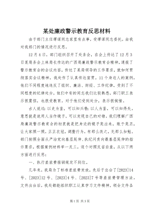 2023年某处廉政警示教育反思材料.docx