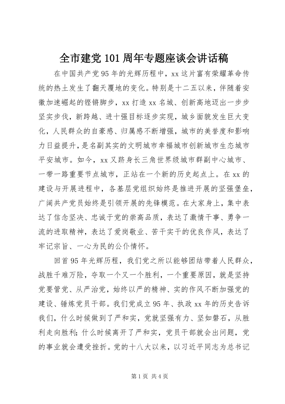 2023年全市建党95周年专题座谈会致辞稿.docx_第1页