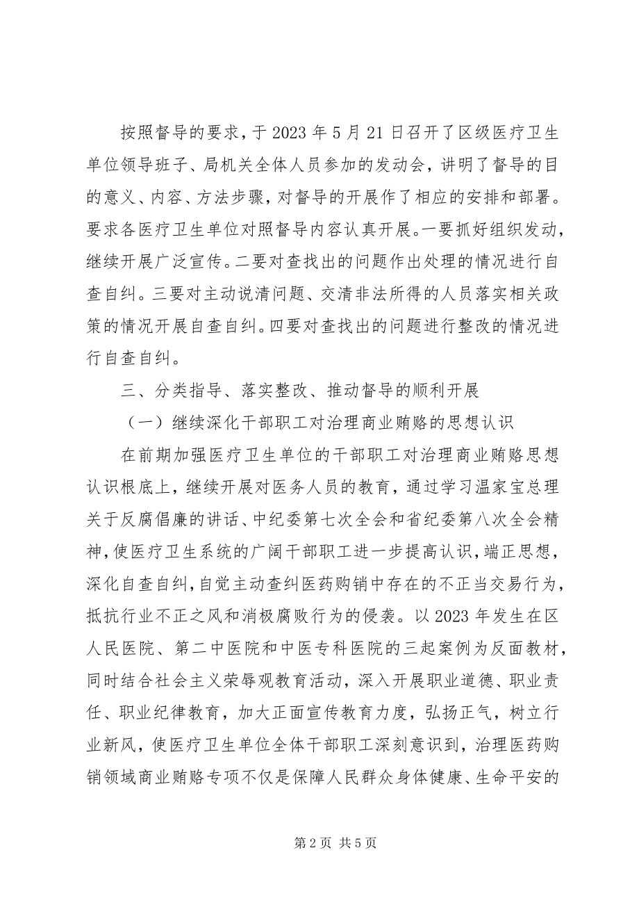 2023年区卫生局反商业贿赂第一轮集中督导工作总结.docx_第2页