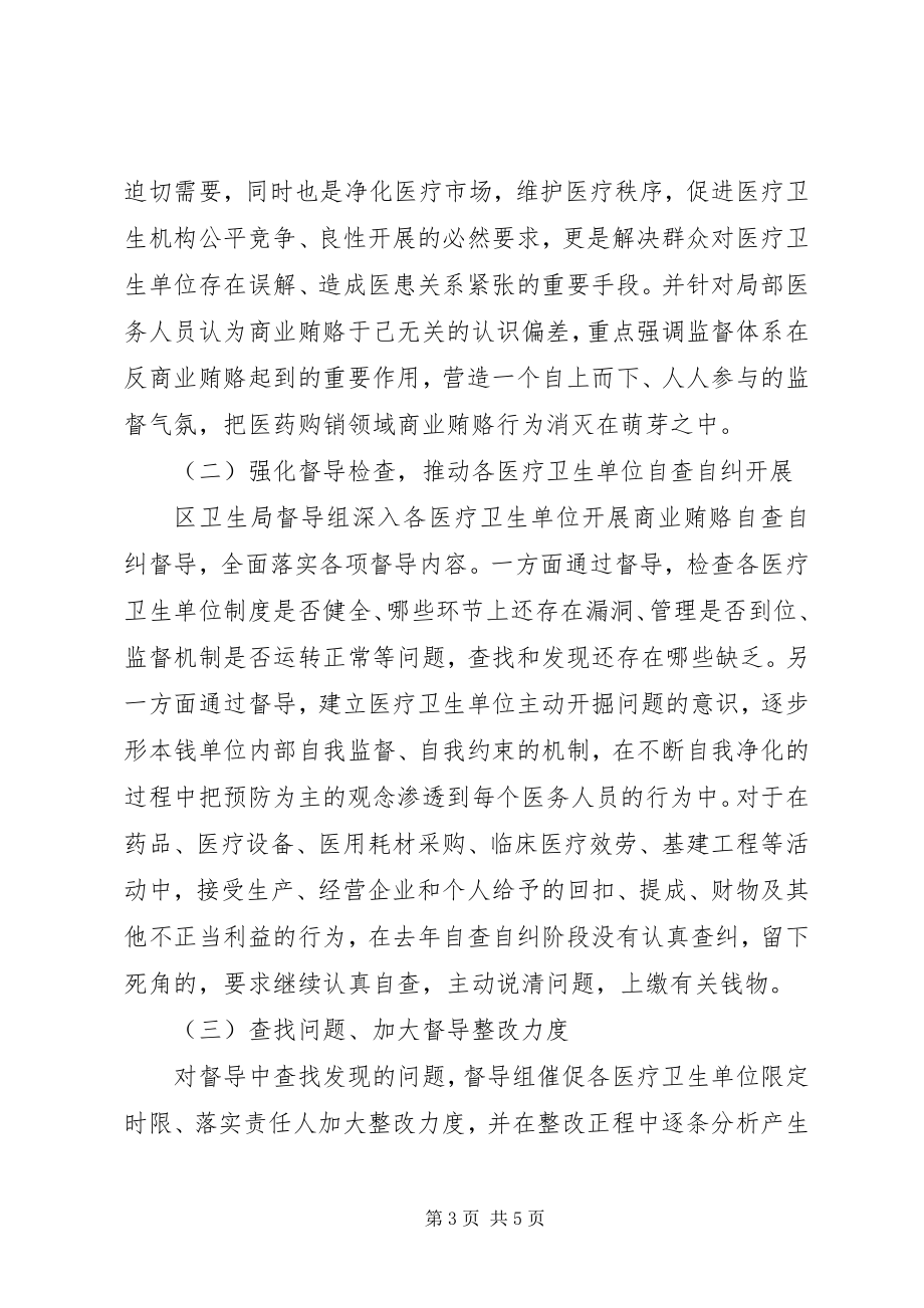 2023年区卫生局反商业贿赂第一轮集中督导工作总结.docx_第3页