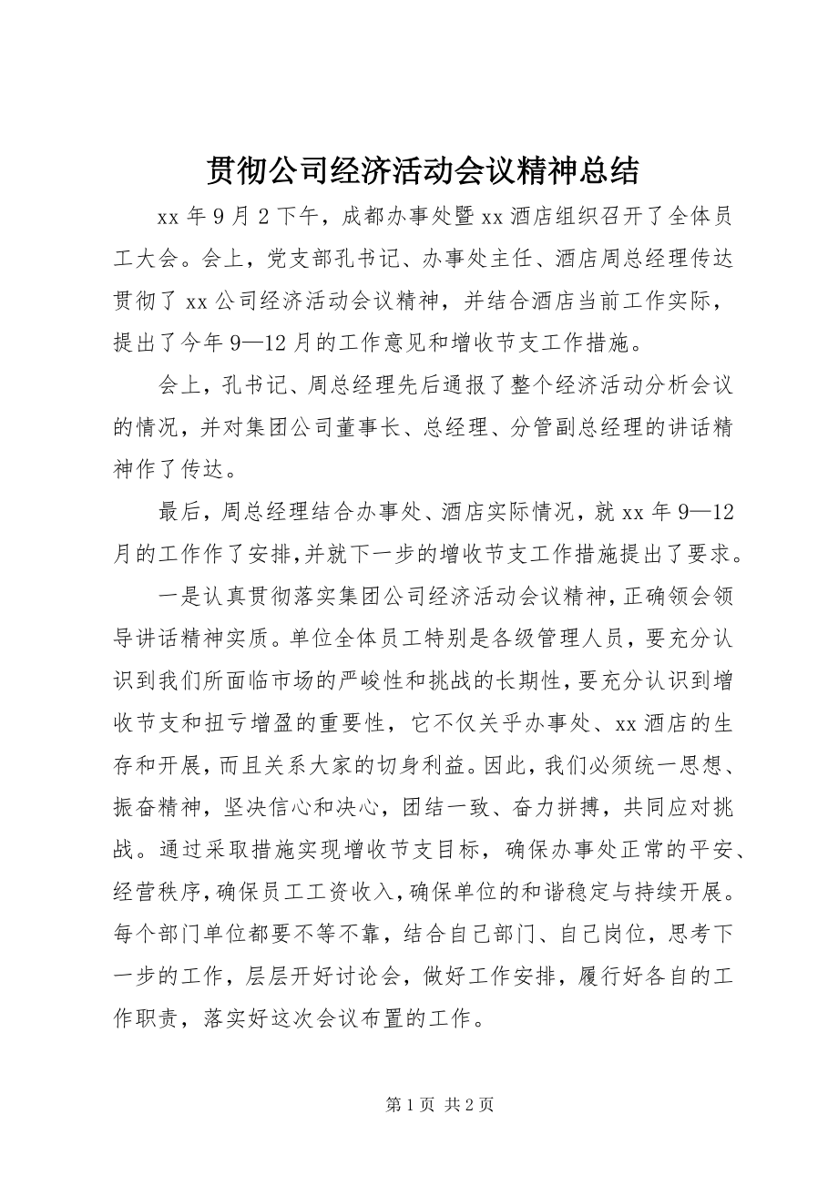 2023年贯彻公司经济活动会议精神总结.docx_第1页