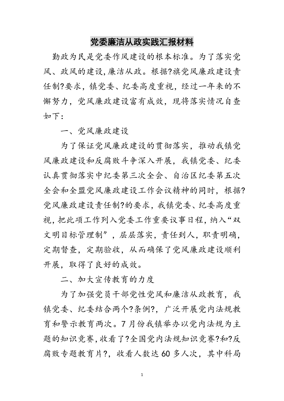 2023年党委廉洁从政实践汇报材料范文.doc_第1页