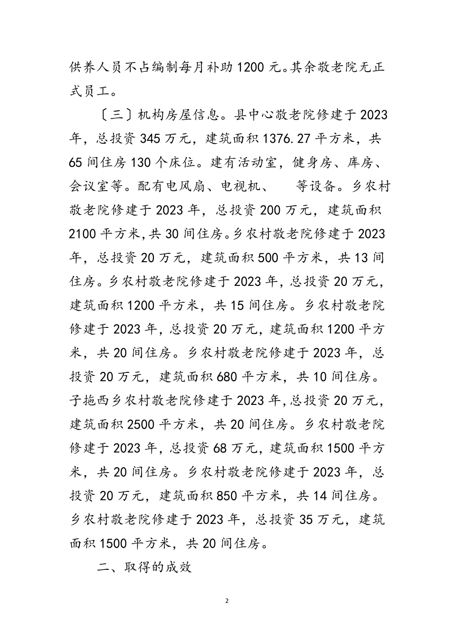 2023年敬老院情况汇报材料范文.doc_第2页