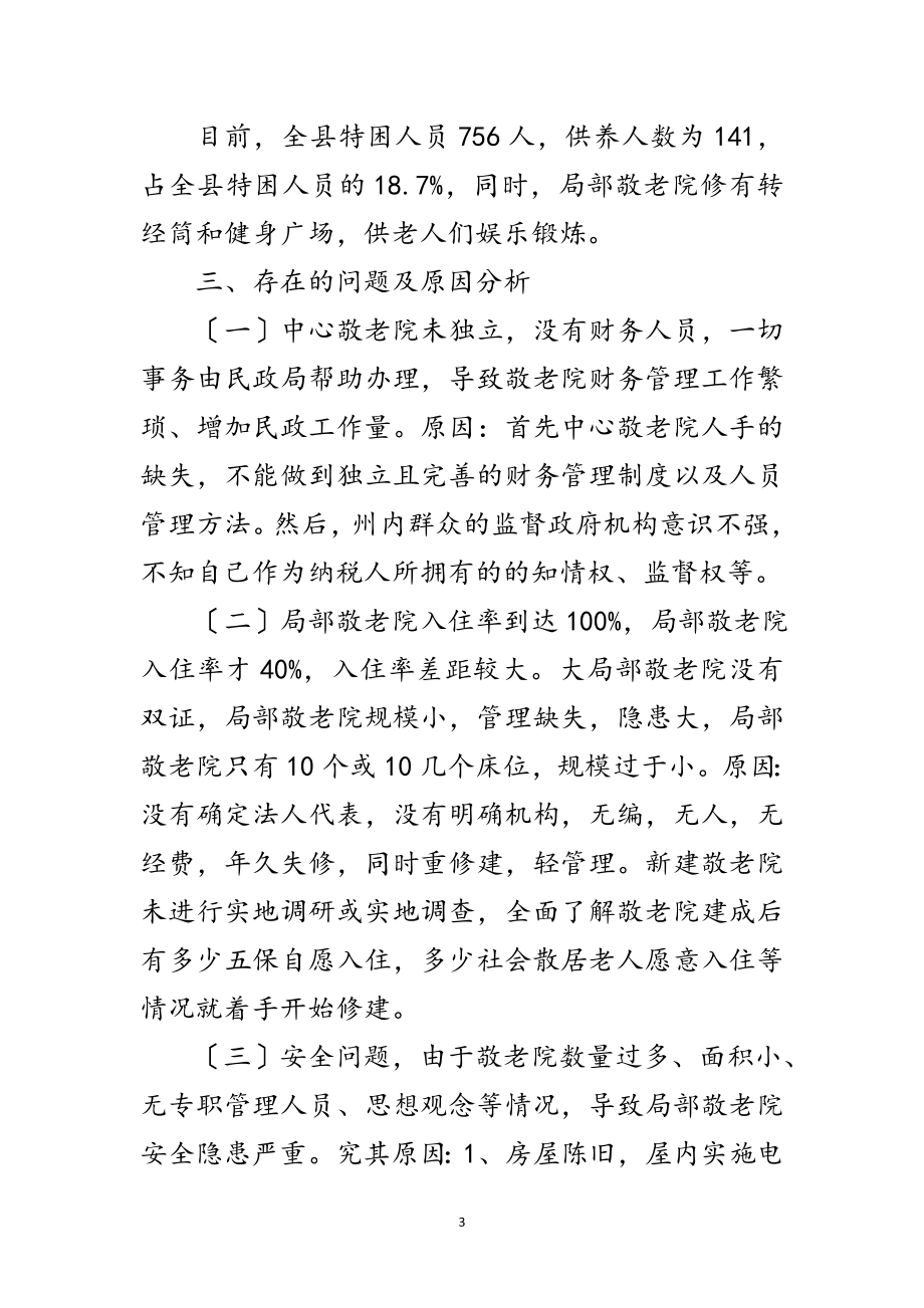 2023年敬老院情况汇报材料范文.doc_第3页