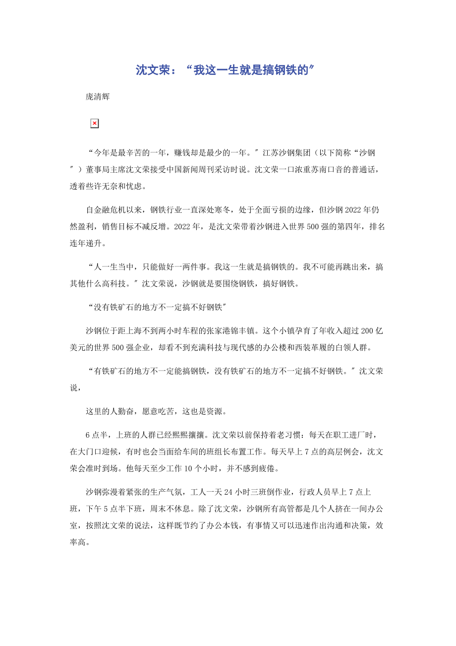 2023年沈文荣“我这一生就是搞钢铁的”.docx_第1页