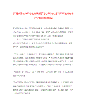 2023年严明政治纪律严守政治规矩学习心得体会学习严明政治纪律严守政治规矩总结.docx