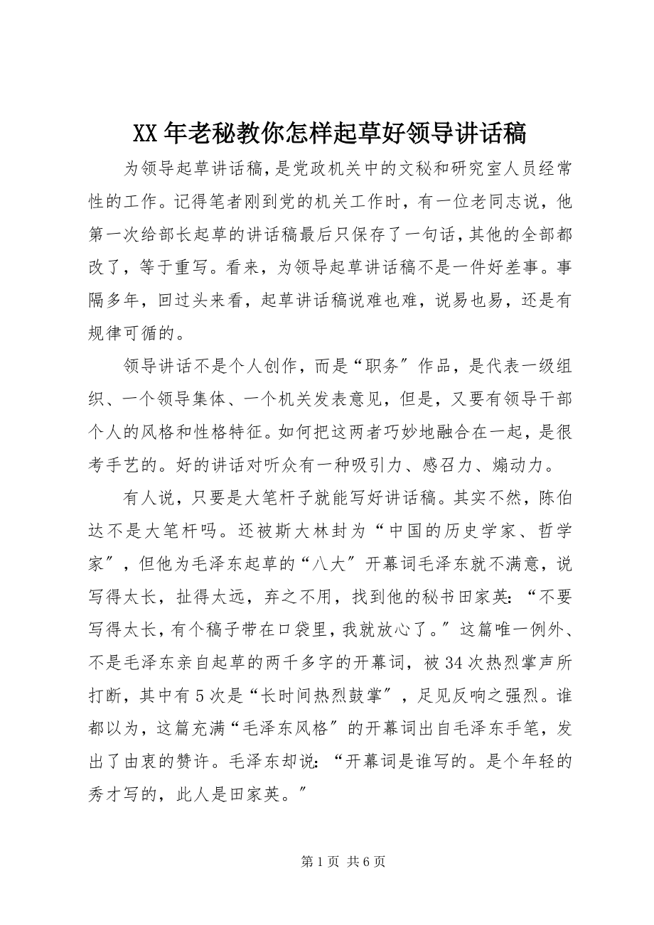 2023年老秘教你怎样起草好领导致辞稿.docx_第1页