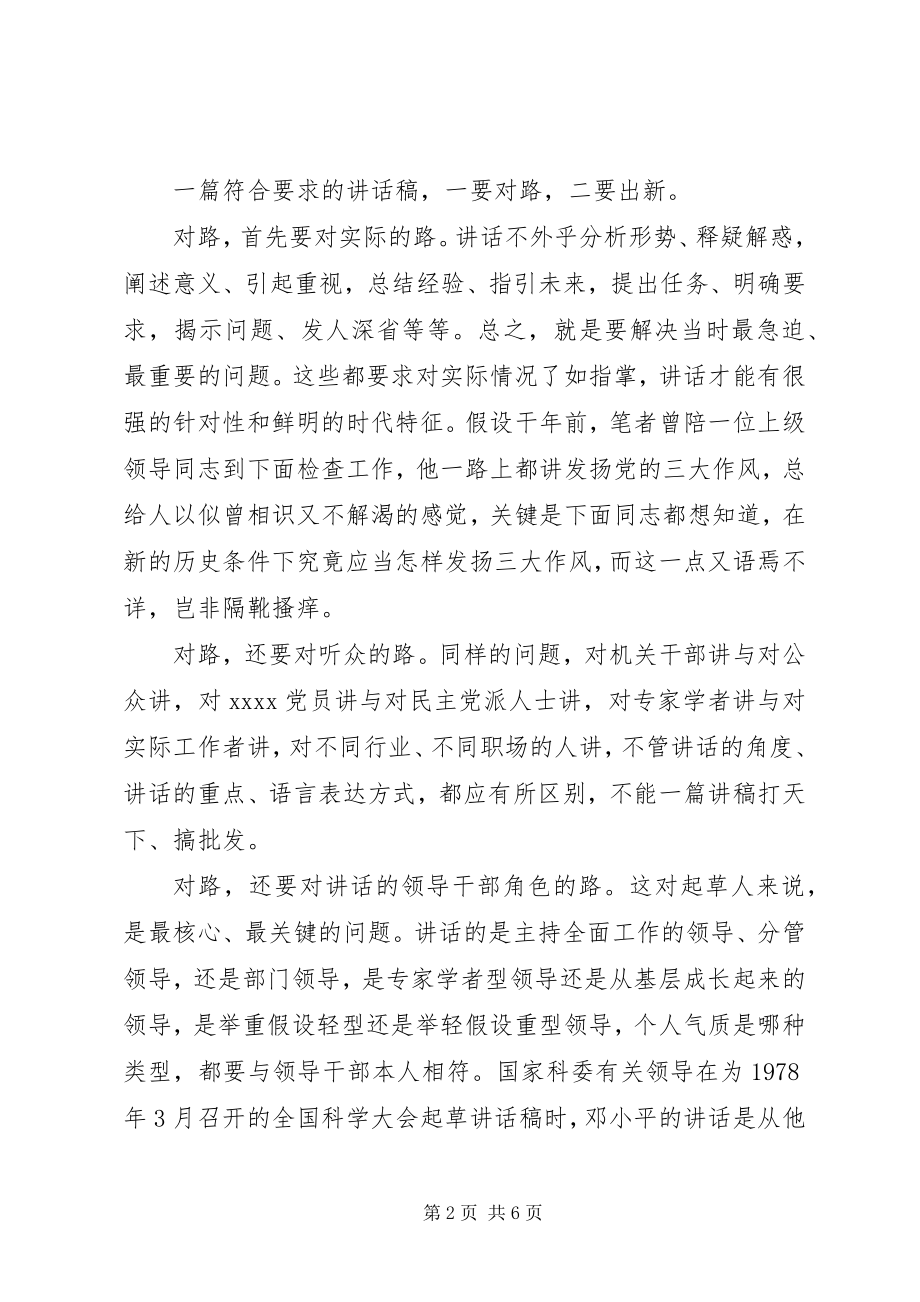 2023年老秘教你怎样起草好领导致辞稿.docx_第2页