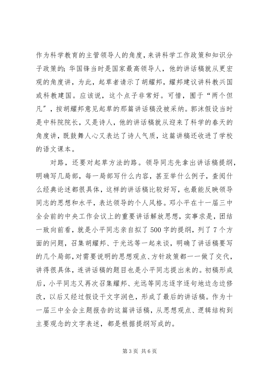 2023年老秘教你怎样起草好领导致辞稿.docx_第3页