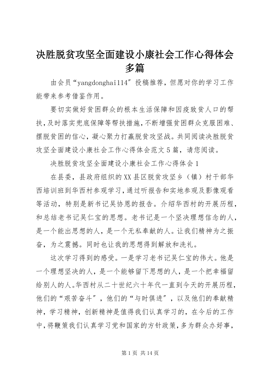 2023年决胜脱贫攻坚全面建设小康社会工作心得体会多篇.docx_第1页