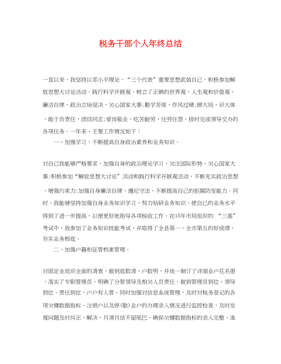 2023年税务干部个人终总结.docx_第1页