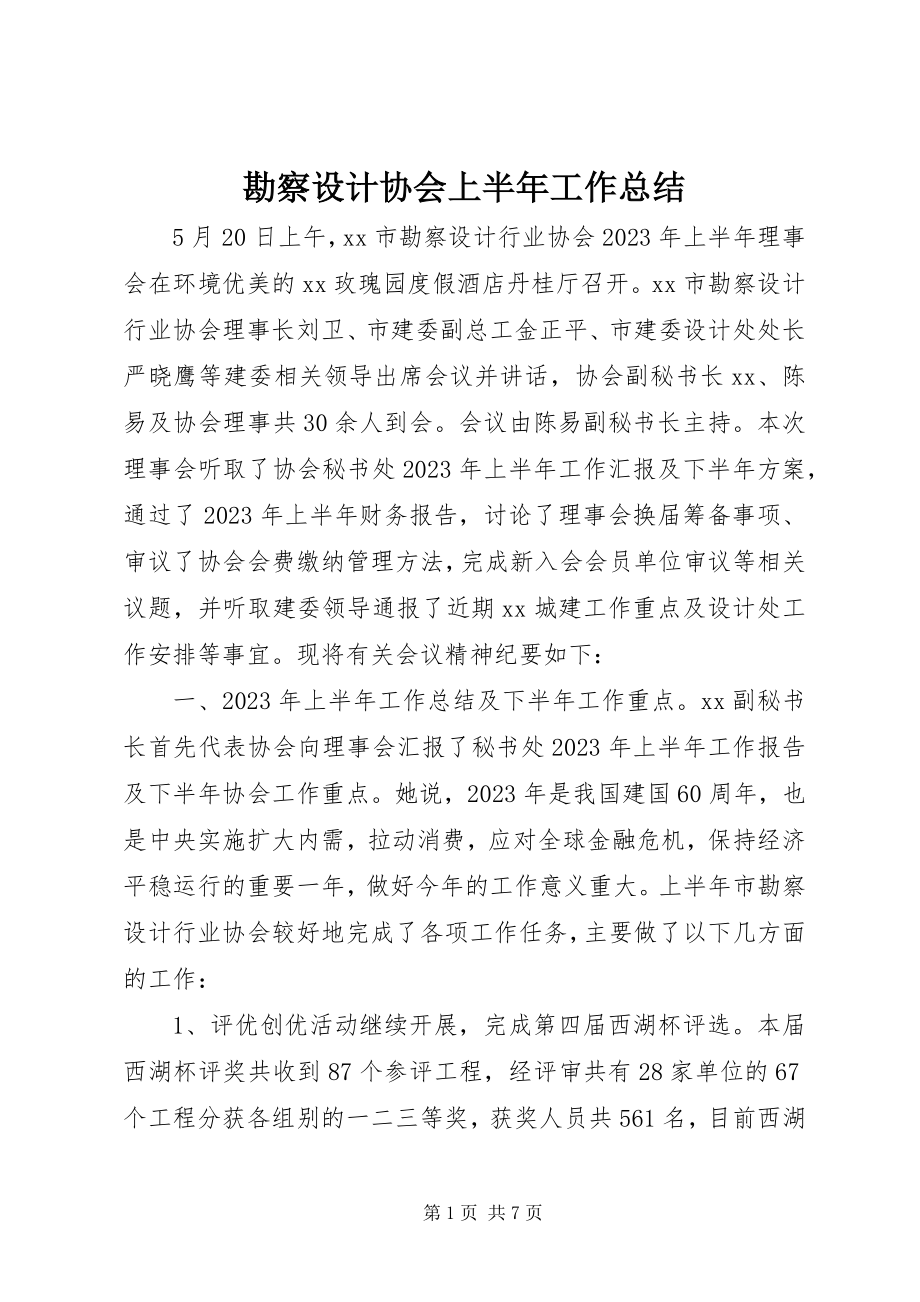 2023年勘察设计协会上半年工作总结.docx_第1页