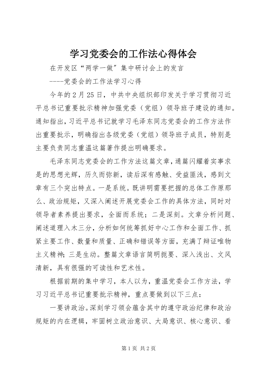 2023年学习党委会的工作法心得体会.docx_第1页