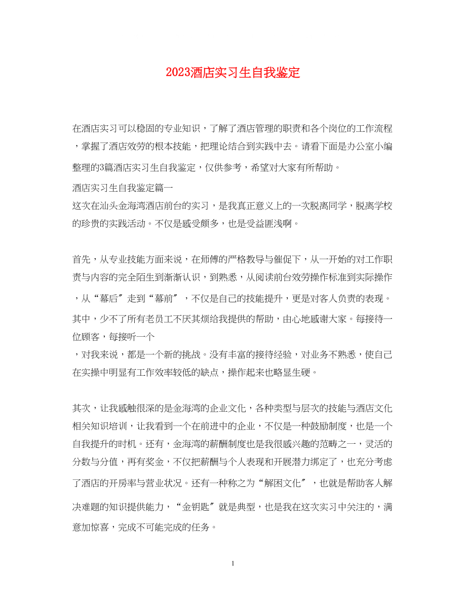 2023年酒店实习生自我鉴定22.docx_第1页