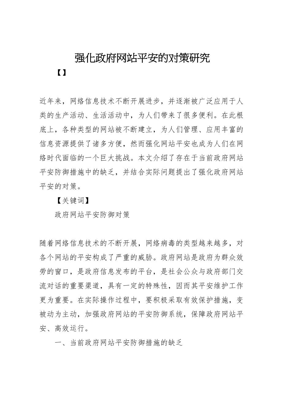 2023年强化政府网站安全的对策研究新编.doc_第1页