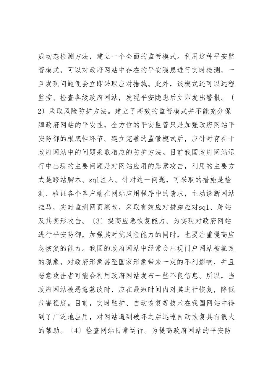 2023年强化政府网站安全的对策研究新编.doc_第3页